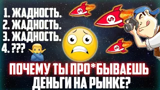 ПОЧЕМУ ТЫ ТЕРЯЕШЬ ДЕНЬГИ НА РЫНКЕ КРИПТОВАЛЮТ? ОСНОВНЫЕ ПРИЧИНЫ. КАК ПОБОРОТЬ ЖАДНОСТЬ В КРИПТЕ?