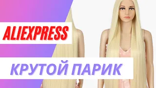 Реалистичный парик с ALIEXPRESS обзор