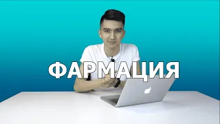 Фармация мамандығы /МАМАНДЫҚ ТАҢДАУ