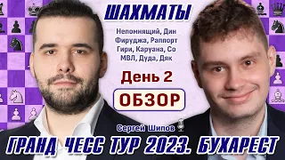 Обзор 2 тура! Гранд Чесс Тур 2023, Бухарест 🎤 Сергей Шипов ♕ Шахматы