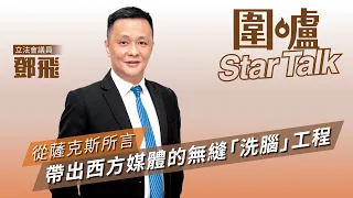 【圍爐Star Talk·鄧飛】從薩克斯所言帶出西方媒體的無縫「洗腦」工程