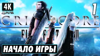 CRISIS CORE: FINAL FANTASY 7 - REUNION  ➤ Прохождение [4K PS5] ─ Часть 1 ➤ Геймплей на Русском