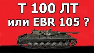 Т 100 ЛТ - Мастер - Сломает ли игру EBR 105 ?