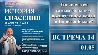 Моисей Островский | Что является самым большим препятствием войти в Царство Божие?