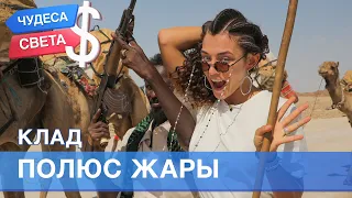 100$. Полюс жары (Эфиопия, Африка). Орёл и Решка. Чудеса света - 2