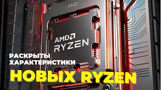 Раскрыты характеристики Ryzen 9 7950X, Ryzen 9 7900X, Ryzen 7 7700X и Ryzen 5 7600X