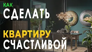 ФЕН ШУЙ счастливой КВАРТИРЫ