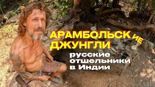 ЖИЗНЬ РУССКИХ ОТШЕЛЬНИКОВ В ДЖУНГЛЯХ ГОА.ПРАКТИКА ИЗМЕНЕНИЯ СОЗНАНИЯ.БЕЗУМНЫЕ ИНДИЙСКИЕ АТТРАКЦИОНЫ