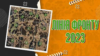 💲ЛІНІЯ ФРОНТУ 2023 - ФАРМ НА РОЗСЛАБОНІ / World of Tanks / #фарм