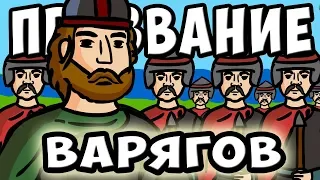 ПРИЗВАНИЕ ВАРЯГОВ | MultHistory