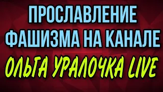 ПРОСЛАВЛЕНИЕ ФАШИЗМА НА КАНАЛЕ ОЛЬГА УРАЛОЧКА LIVE.  ЗИГОВАНИЕ САФАРА.