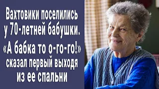 "А бабка-то еще о-го-го!" сказал ВАХТОВИК, выходя из спальни старушки...