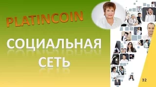 PLATIN COIN. СОЦИАЛЬНАЯ СЕТЬ ПЛАТИНКОИНА. PlatinCoin ОТЗЫВЫ