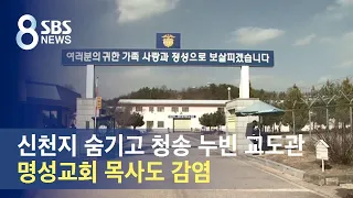 신천지 숨기고 청송 누빈 교도관…명성교회 목사도 감염 / SBS