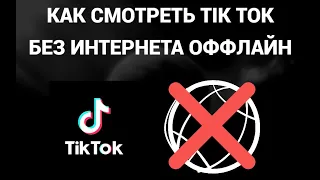 Как смотреть тик ток без интернета ( Tik Tok )