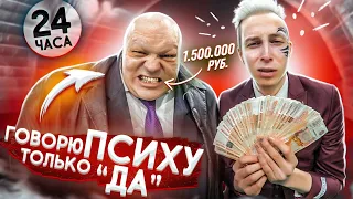 24 часа ГОВОРЮ УЖАСНОМУ ПСИХУ только ДА!