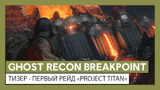 Ghost Recon Breakpoint: тизер - первый рейд «Проект Титан»