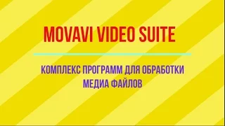 Movavi Video Suite - 16 (комплекс программ для обработки медиафайлов)