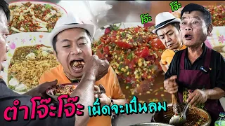 ส้มตำ โจ๊ะ โจ๊ะ พริกจะเยอะไปไหน ตำเงินล้าน #สะแตกแดกตับ