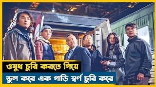 এরা ওষুধ চুরি করতে গিয়ে ভুলকরে এক গাড়ি স্বর্ণ চুরি করে ফেলে | Golden job movie explained in Bangla