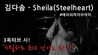 [라이브아미] Sheila (Steelheart) - 김다솜 #3옥타브시