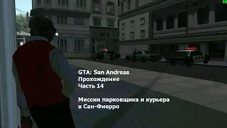 GTA: San Andreas(#14) - Миссии на имущество в Сан-Фиерро (курьер, парковщик, Зеро)