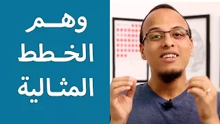 حتة حكمة - وهم الخطط المثالية