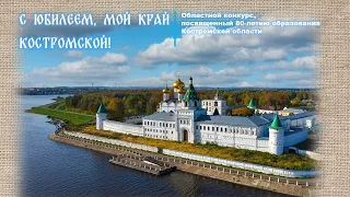 Областной конкурс С юбилеем, мой край Костромской! 14 выпуск