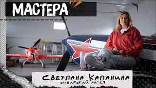 СВЕТЛАНА КАПАНИНА, СЕРГЕЙ БУРУНОВ И ВЫСШИЙ ПИЛОТАЖ