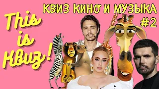 This is Квиз | КИНО И МУЗЫКА #2