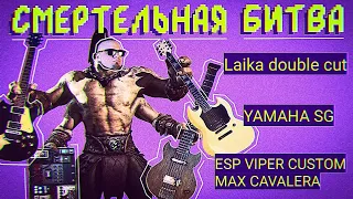 Смертельная Битва. Laika Double Cut,  ESP Viper, Yamaha SG