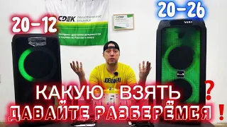 Какую лучше взять ? Сравнил для Вас ELTRONIC 20-26 и ELTRONIC 20-12 Fire Box 800 и Dance Box 200