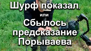 Шурф показал, или Сбылось предсказание Порываева