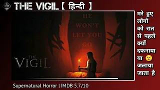 the vigil explained in hindi | Horror | the vigil explain in hindi | Summarizeb in Hindi