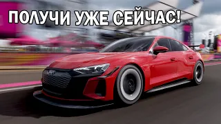 Как получить БЕСПЛАТНО Audi RS E Tron GT 2021 - Forza Horizon 5