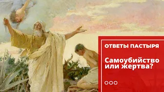 Чем отличается самопожертвование от самоубийства?