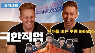 극한직업 예고편 해외반응!! 한국 영화 경험한 적 없는 외국인?!