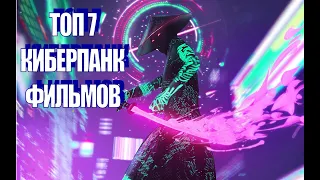 ТОП 7 ФИЛЬМОВ в жанре КИБЕРПАНК