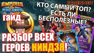 ГАЙД ПО ГЕРОЯМ НИНДЗЯ: КТО САМЫЙ ТОП, А КТО БЕСПОЛЕЗНЫЙ?Empires & Puzzles