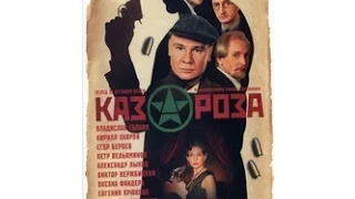 Казароза (2005) - (01/03) - руски филм са преводом