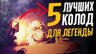 5 лучших колод для ЛЕГЕНДЫ. Hearthstone Возмездие теней