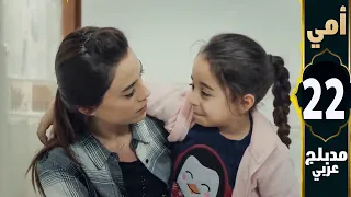 مسلسل أمي - الحلقة 22 - دوبلاج عربي | Anne زينب اتاكدت ان جونول مامتها وبتفكر في الماضي