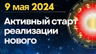 9 мая: Активный старт реализации нового.