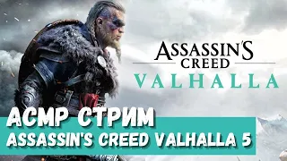 АСМР Стрим Assassin's Creed Valhalla 5