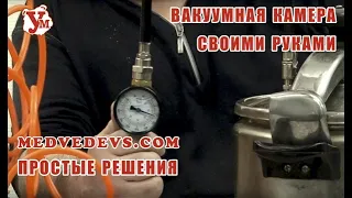 https://ukupor.com Вакуумная камера своими руками. Дегазация силикона Вакуумный маринатор. Пропитка