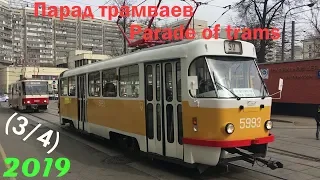 🚊ПАРАД ТРАМВАЕВ-2019 (ЮБИЛЕЙ - 120 лет) - (3/4)🚊