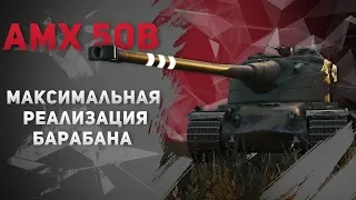 AMX 50B ● МАКСИМАЛЬНАЯ РЕАЛИЗАЦИЯ ТАНКА