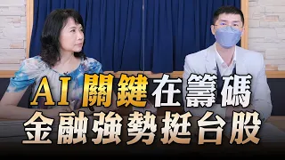 '23.07.19【豐富│財經起床號】翁偉捷談「AI關鍵在籌碼 金融強勢挺台股」