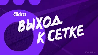 Как вам Уимблдон? | Выход к сетке #37