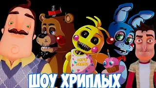 ШОУ ХРИПЛЫХ!АНИМАТРОНИКИ ПУГАЮТ СОСЕДА ОХРАННИКА!ИГРА FIVE NIGHTS AT FREDDY'S!FNAF 2 COOP DOOM!ФНАФ